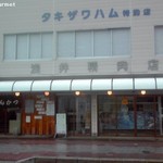 トンカツ 浅井 - 浅井精肉店