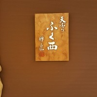 天ぷらふく西 禅と匠 - 