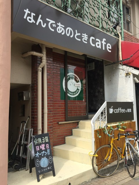 なんであのときcafe 本山 カフェ 食べログ