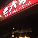 ラーメン壱六家 - 