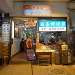 圓環邊蚵仔煎 - 外観