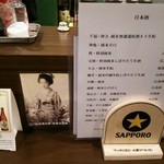 ビール長屋 貫太郎 - カウンタースペースのメニュー（(*ﾟｪﾟ*)お？ビールは恵比寿、芸者は萬龍の写真が～）