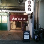 ビール長屋 貫太郎 - 退店時に撮影（すっかり暗くなりました）