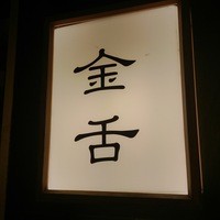 赤坂 金舌 - 