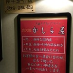 かしら屋 - かしら屋赤羽：看板