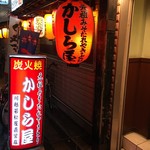 かしら屋 赤羽店 - かしら屋赤羽：外観