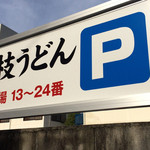 うどん さか枝 - 駐車場もありますよ。
