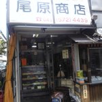 Ohara Shouten - 店舗外観