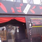 豚蒲焼専門店　かばくろ - 