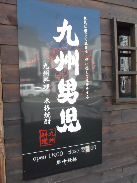 閉店 九州男児 旭川店 旭川 居酒屋 食べログ 閉店 九州男児 旭川店 旭川 居酒屋 食べログ