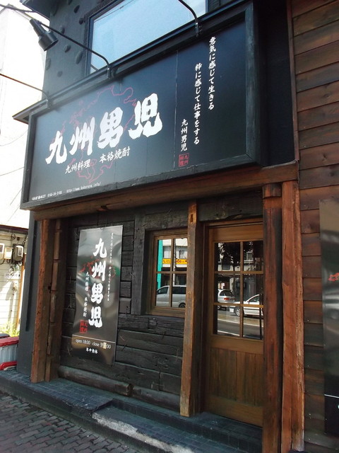閉店 九州男児 旭川店 旭川 居酒屋 食べログ 閉店 九州男児 旭川店 旭川 居酒屋 食べログ