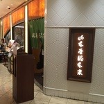 山本屋総本家 - 