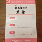 龍上海 - 食べ歩きラリー2016のご褒美、シークレットメニュー！ 