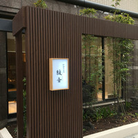 緩音 - 