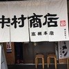 中村商店 高槻本店