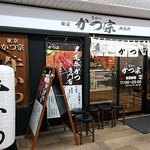 かつ宗 - 牛かつ かつ宗 西葛西店