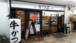 Gyuu katsu katsumune - 牛かつ かつ宗 西葛西店