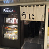 うに屋のあまごころ 東京駅店