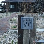 萱カフェ - お店の看板