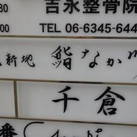 北新地 鮨 なか川 - 