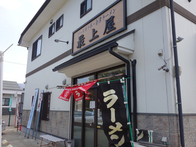 最上屋 - 西若松（レストラン）の写真