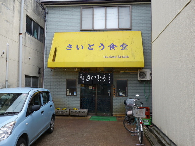 さいとう食堂 - 会津坂下（食堂）の写真