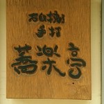 石臼挽き手打 蕎楽亭 - 外観