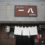 麺屋 一八 - 武豊の人気店”ラァメンYA　一八”行ってきました