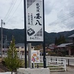 国八食堂 - 店の看板(2016.4撮影）