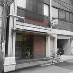 鮨金 - 輝く名店は健在です。