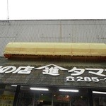 Nikuno Mise Tamaki - 店の外観