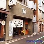 うどん 丸香 - 2016  丸香　店頭