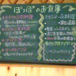 ぽっぽ五頭 - 黒板メニュー