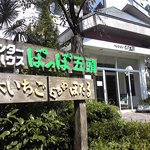 ぽっぽ五頭 - お店の看板なり