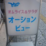 オーションビュー - 看板