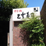 乙女寿司 - 乙女寿司