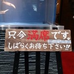 せいもん払い - 満席の札