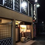 居酒屋くしまる - 