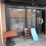 タンドールバル カマルプール - 東西線木場と東陽町の中間