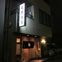丸萬寿司 - 