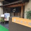 割烹 橋本屋