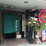 Himawari Tei - 外観・店舗前に駐車場あり 反対車線からだと入庫しづらいです。