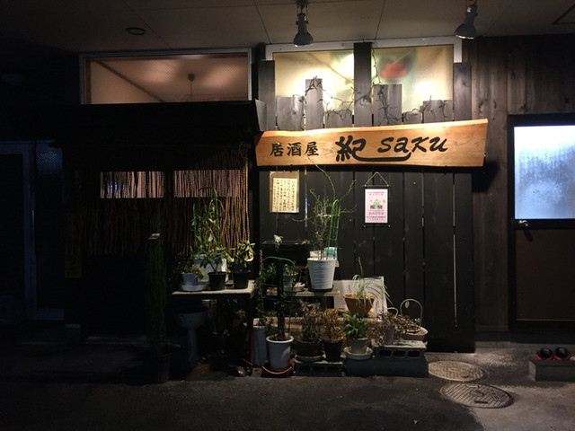 居酒屋紀saku（サク） &ndash; かみのやま温泉で味わう本格和食と地酒