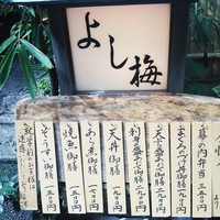 よし梅 人形町本店 - ランチメニュー