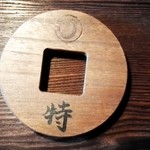 ヒカリヤ ヒガシ - 伝票代わりの木札