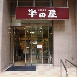 大衆食堂 半田屋 - 