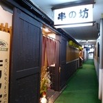 串の坊 - お店の外観