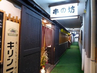 Kushinobou - お店の外観