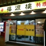 中華料理 福源樓 - お店の前