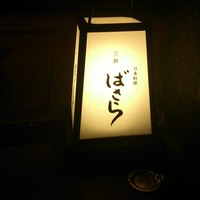 三田ばさら 本店 - 